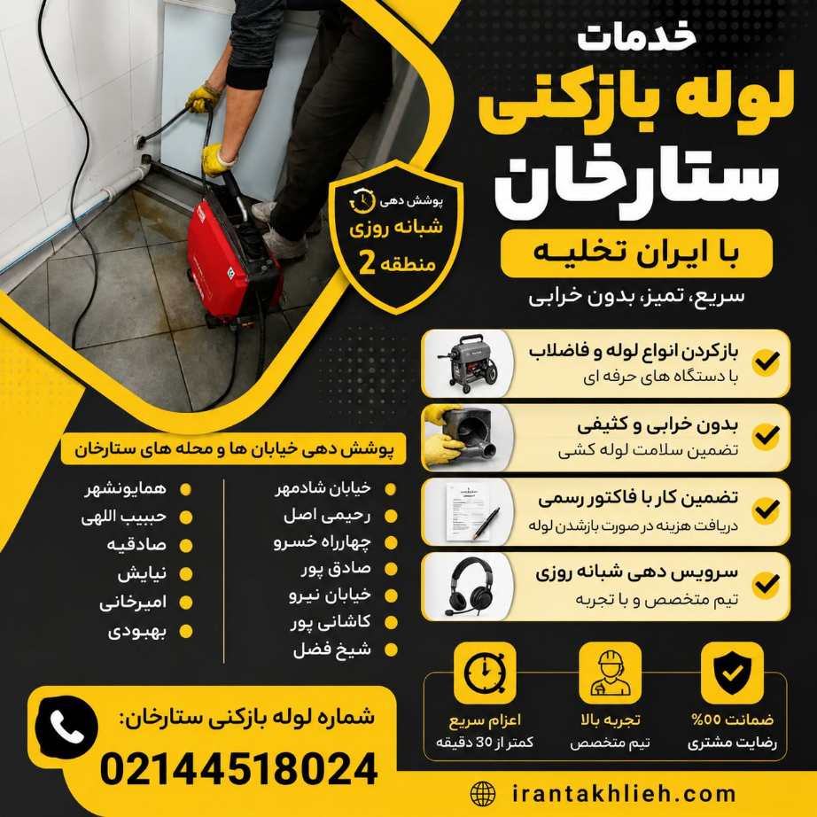 بهترین لوله بازکنی ستارخان بهترین لوله بازکنی ستارخان