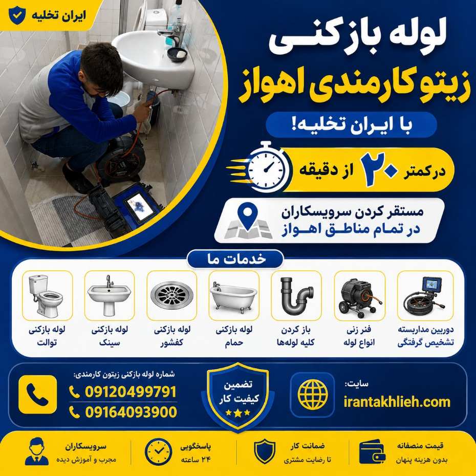 خدمات لوله بازکنی زیتون کارمندی اهواز خدمات لوله بازکنی زیتون کارمندی اهواز