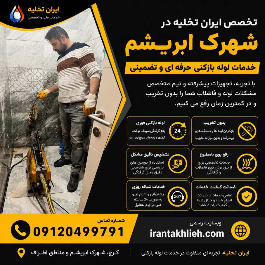 خدمات لوله بازکنی شهرک ابریشم کرج