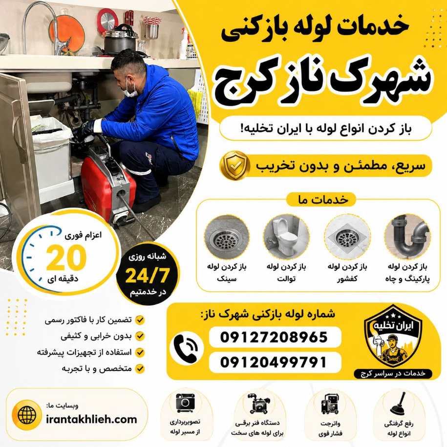 خدمات لوله بازکنی شهرک ناز کرج شبانه روزی با ایران تخلیه