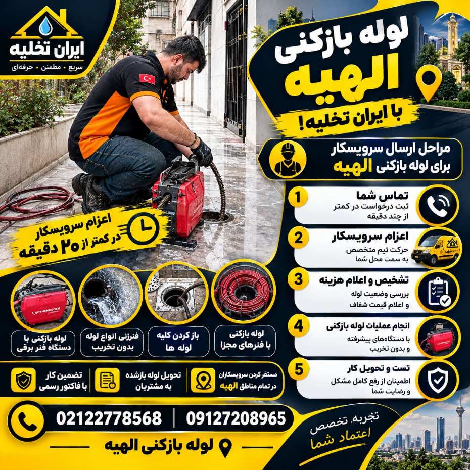 خدمات لوله بازکنی و چاه بازکنی الهیه شبانه روزی با ایران تخلیه خدمات لوله بازکنی و چاه بازکنی الهیه شبانه روزی با ایران تخلیه
