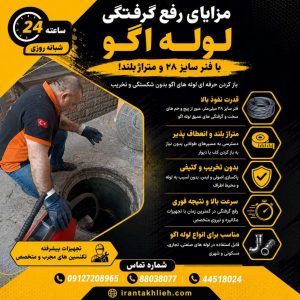 رفع گرفتگی فاضلاب اگو رفع گرفتگی فاضلاب اگو
