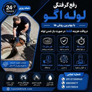 رفع گرفتگی لوله اگو رفع گرفتگی لوله اگو