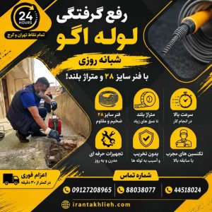 رفع گرفتگی لوله اگو رفع گرفتگی لوله اگو