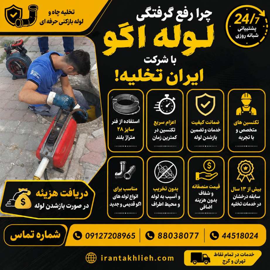 رفع گرفتگی لوله اگو در تهران و کرج شبانه روزی