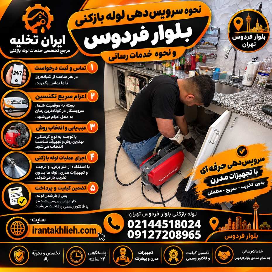 لوله بازکنی بلوار فردوس شرق و غرب کاملا فوری و شبانه روزی