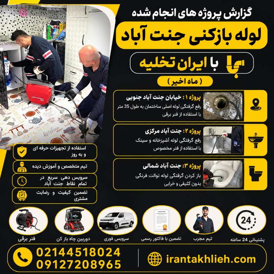 لوله بازکنی جنت آباد جنوبی و شمالی شبانه روزی و کاملا تخصصی لوله بازکنی جنت آباد جنوبی و شمالی شبانه روزی و کاملا تخصصی