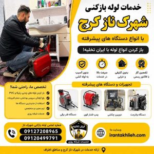 لوله بازکنی در شهرک ناز لوله بازکنی در شهرک ناز