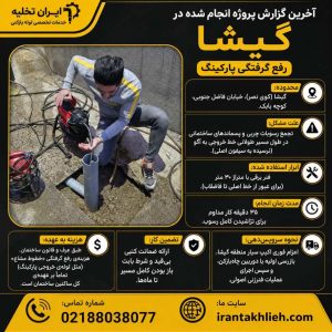 لوله بازکنی در گیشا لوله بازکنی در گیشا