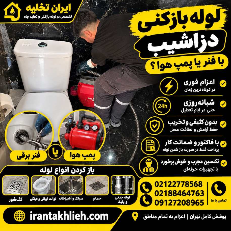 لوله بازکنی دزاشیب تهران