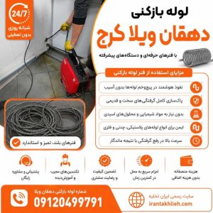 لوله بازکنی دهقان ویلا کرج لوله بازکنی دهقان ویلا کرج
