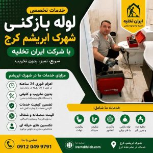 لوله بازکنی شهرک ابریشم لوله بازکنی شهرک ابریشم