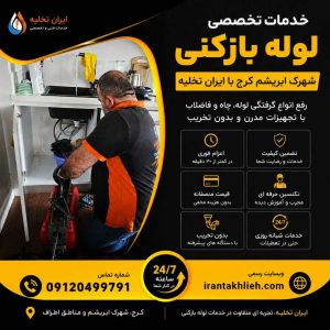 لوله بازکنی شهرک ابریشم کرج لوله بازکنی شهرک ابریشم کرج