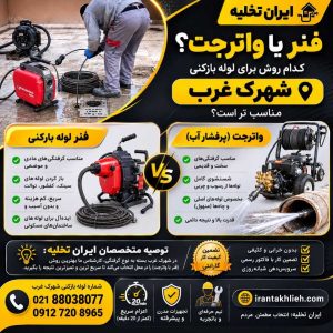 لوله بازکنی شهرک غرب با فنر و واترجت لوله بازکنی شهرک غرب با فنر و واترجت