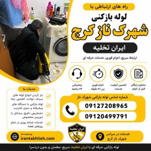 لوله بازکنی شهرک ناز لوله بازکنی شهرک ناز