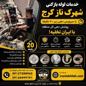 لوله بازکنی شهرک ناز کرج