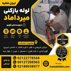 لوله بازکنی میرداماد تهران لوله بازکنی میرداماد تهران