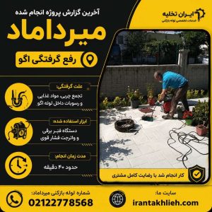 لوله بازکنی میرداماد تهران لوله بازکنی میرداماد تهران