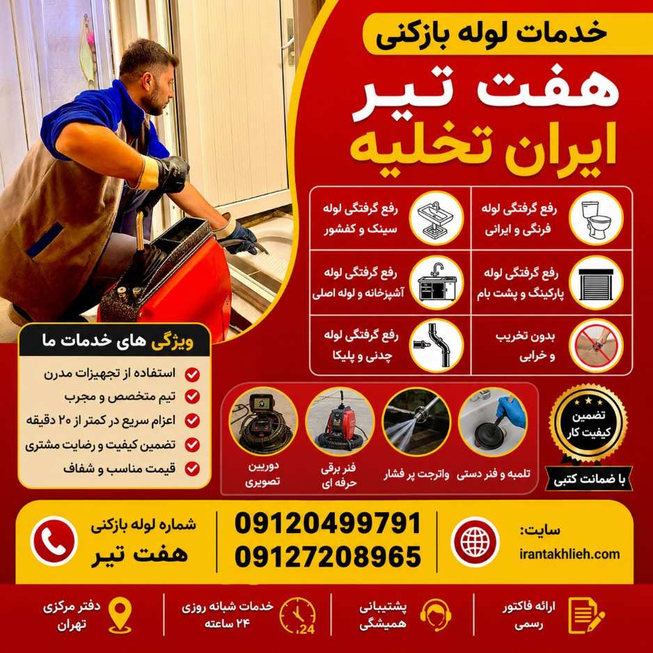 لوله بازکنی هفت تیر تهران لوله بازکنی هفت تیر تهران