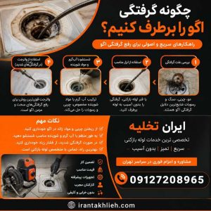 چگونه گرفتگی اگو را برطرف کنیم؟ چگونه گرفتگی اگو را برطرف کنیم؟