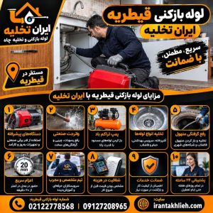 شرکت لوله بازکنی در قیطریه شرکت لوله بازکنی در قیطریه