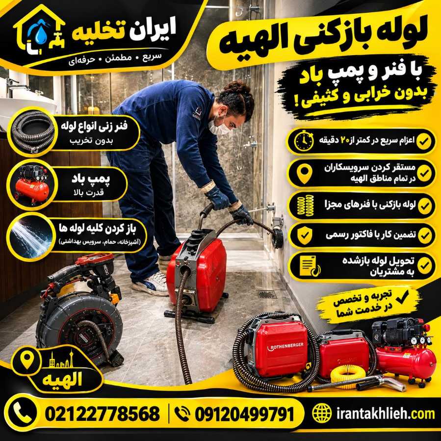 لوله بازکنی الهیه تهران
