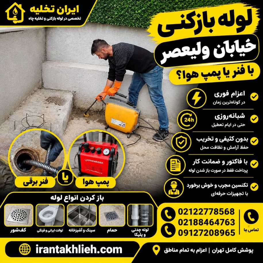 لوله بازکن خیابان ولیعصر تهران
