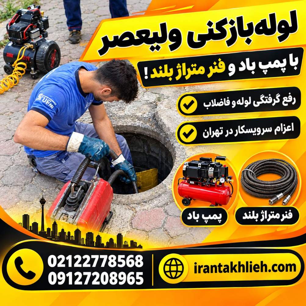 لوله بازکنی میدان ولیعصر
