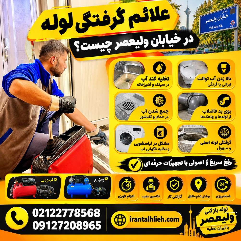 لوله بازکنی ولیعصر تهران