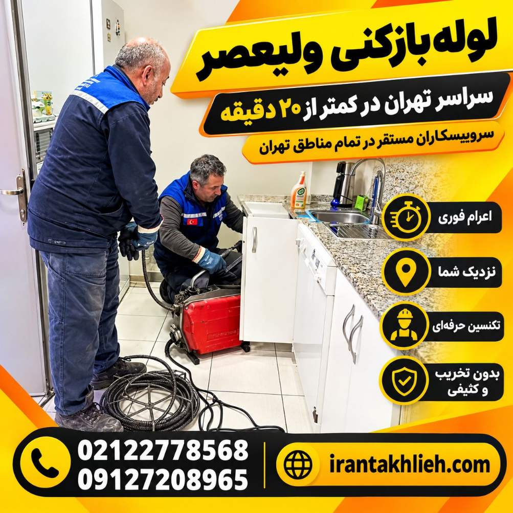 لوله بازکنی ولیعصر
